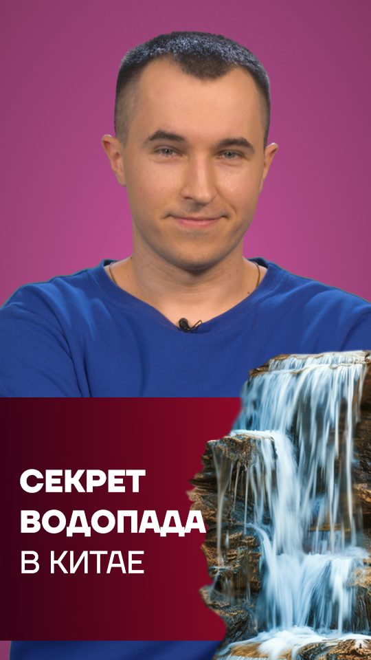 Турист раскрыл секрет самого большого водопада Китая